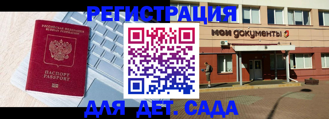 регистрация для дет. сада в Сасово