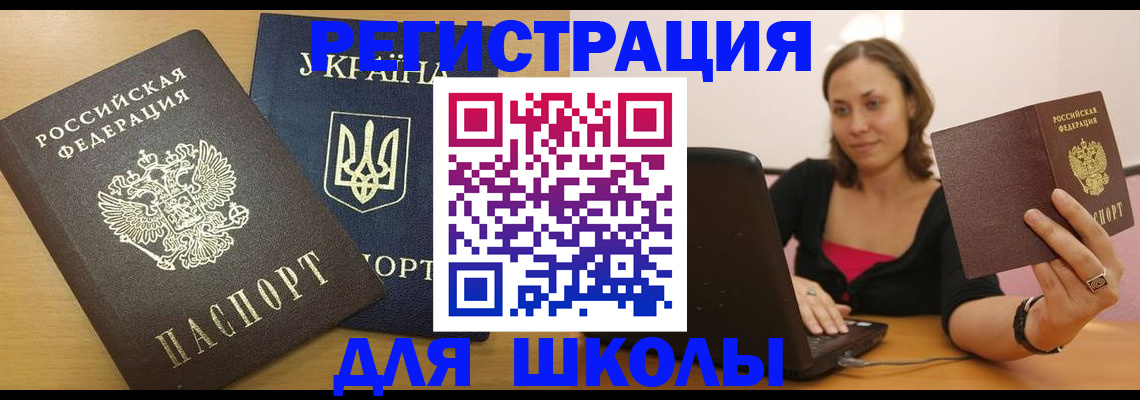 временная регистрация для школы в Сасово
